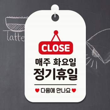 CLOSE 사각안내판 다음 화이트 매주화요일정기휴일 알림 표지판 안내문구 안내판 가게안내판
