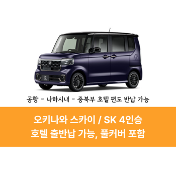 오키나와 렌트카 4인승 SK클래스 나하공항, 나하시내, 호텔 출도착 가능