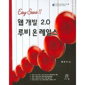 웹 개발 2.0 루비 온 레일스