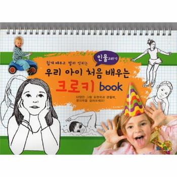 우리아이처음 배우는 크로키BOOK(인물그리기)쉽게배우고빨리익히는