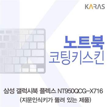 삼성 갤럭시북 NT950QCG-X716 코팅키스킨(A타입) 키스킨 노트북키스킨 코팅키스킨 이물질방지