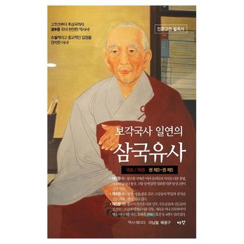보각국사 일연의 삼국유사(하)(한정판)