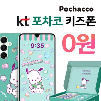 포차코 128GB 무료폰 포차코 키즈폰 kt 어린이날선물 실시간 자녀위치공유 주니어요금제 유해앱자동차단 KT