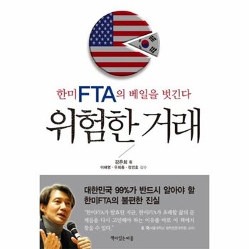 위험한 거래 한미 FTA의 베일을 벗긴다
