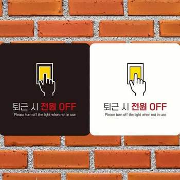 퇴근시전원OFF 안내판 18x18cm 알림판 전등끄기 절전 사무용품