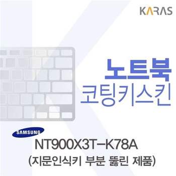 삼성 NT900X3T-K78A용 코팅키스킨(Fine45-A) 키스킨 노트북키스킨 코팅키스킨 이물질방지 키덮개