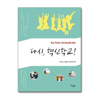 다시, 혁신학교 - 학교 혁신의 지속가능성을 품다