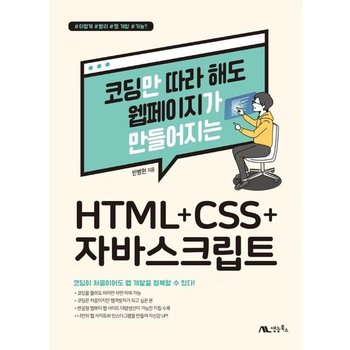코딩만 따라 해도 웹페이지가 만들어지는 HTML+CSS+자바스크립트