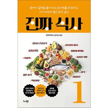 진짜 식사 1 - 몸에서 질병을 몰아내고 암세포를 파괴하고 다이어트에 좋은 최강 음식
