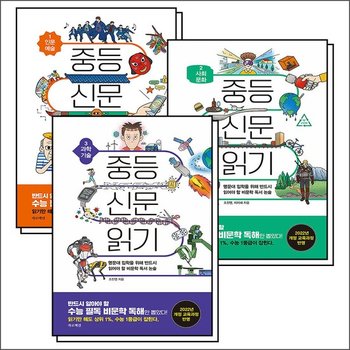 중등 신문 읽기 1 2 3 권 인문 예술 사회 문화 과학 기술 세트 (전3권)