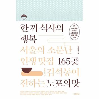 한 끼 식사의 행복 : 서울의 소문난 인생 맛집 165곳 (경제미식가 김석동이 전하는 노포의 맛