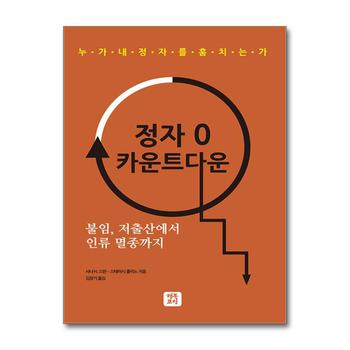 정자 0 카운트다운 - 불임 저출산에서 인류 멸종까지