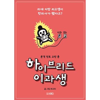 하이브리드 이과생: 의대 지망 외고생이 한의사가 됐다고?