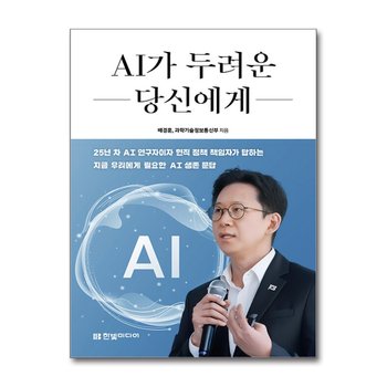 AI가 두려운 당신에게 - 배경훈 부총리가 보내는 14가지 답변