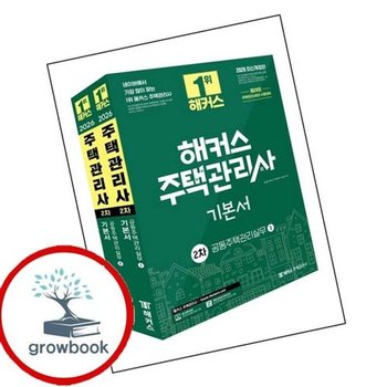 2026 해커스 주택관리사 2차 기본서 공동주택관리실무