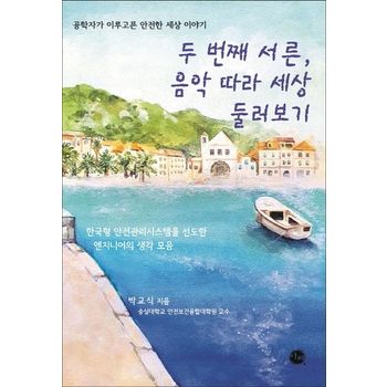 두 번째 서른, 음악 따라 세상 둘러보기