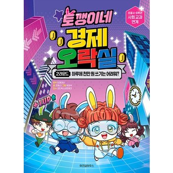 위즈덤하우스 토깽이네 경제 오락실 2라운드 - 하루에 천만원 쓰기는 어려워