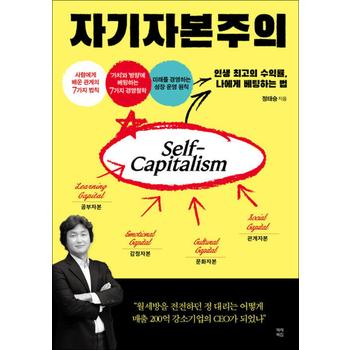 자기자본주의 - 인생 최고의 수익률, 나에게 베팅하는 법