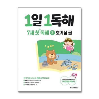 1일 1독해 7세 첫 독해 2 권 - 호기심 글