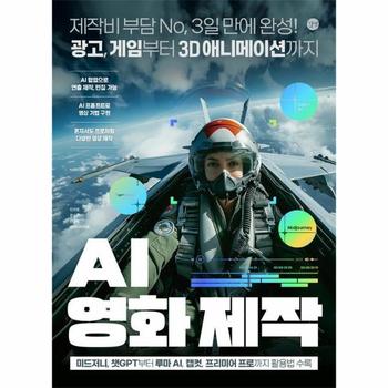 AI 영화 제작 : 제작비 부담 No, 3일 만에 완성! 광고, 게임부터 3D 애니메이션까지 - 길벗 AI