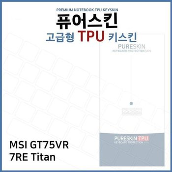 고품질 E.MSI GT75VR 7RE Titan TPU 키스킨(고급형) 키스킨 키커버 키보드...