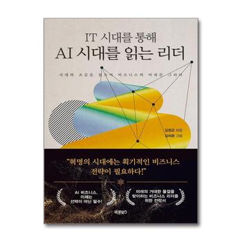 IT 시대를 통해 AI 시대를 읽는 리더 - 시대의 흐름을 읽으며 비즈니스의 미래를 그리다