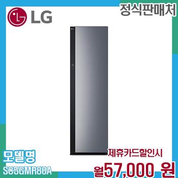 LG 오브제컬렉션 스타일러 5벌+바지1벌 SC5GMR80A.AKOR 60개월 70000