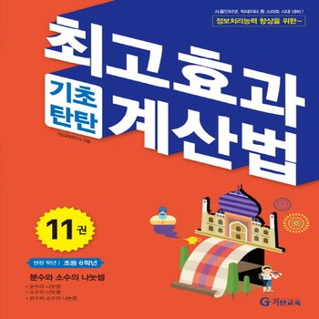 송설북 기탄교육 최고효과 기초탄탄 계산법 11 (초6) - 분수와 소수의 나눗셈