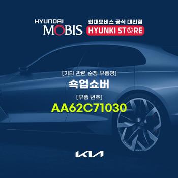쇽업쇼버 (AA62C71030) 현대모비스부품몰