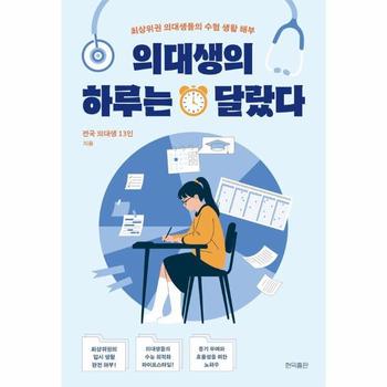 의대생의 하루는 달랐다 - 최상위권 의대생들의 수험 생활 해부