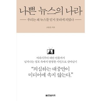 나쁜 뉴스의 나라 : 우리는 왜 뉴스를 믿지 못하게 되었나