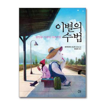 이별의 수법