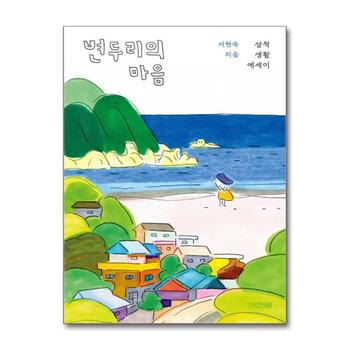 변두리의 마음 - 삼척 생활 에세이