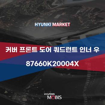 커버 프론트 도어 쿼드런트 인너 우 (87660K20004X)