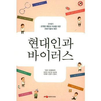 현대인과 바이러스 21세기 감염병 예방과 치료를 위한 전문가들의 제언