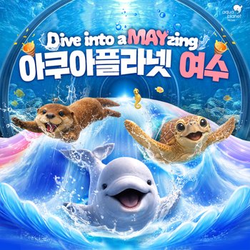 [5/1~5/31] 아쿠아플라넷 여수 입장권