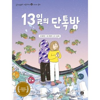 [상상의집] 13일의 단톡방 2020 우수출판콘텐츠 선정작