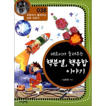 페르미가 들려주는 핵분열 핵융합 이야기 (과학자가 들려주는 과학 이야기 38)