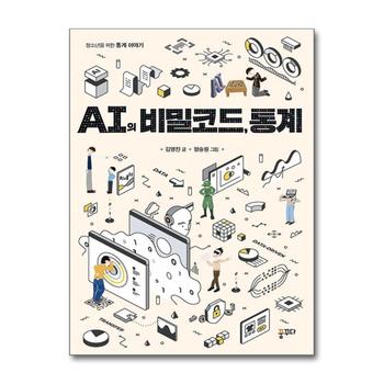 AI의 비밀코드, 통계 - 청소년을 위한 통계 이야기