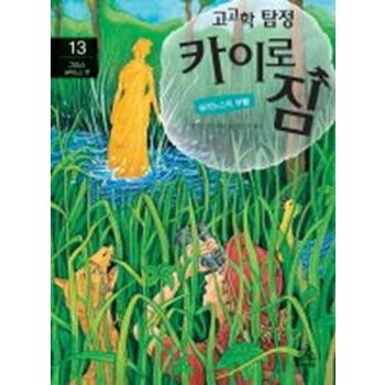고고학 탐정 카이로 짐 13: 그리스 실레노스 편