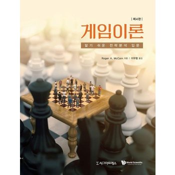 게임이론 - 알기 쉬운 전략분석 입문 (제4판)