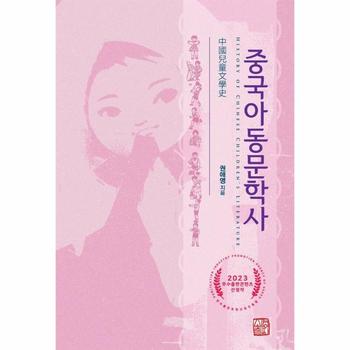 중국아동문학사 - 2023 우수출판콘텐츠 선정작