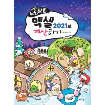 NEW 우당탕탕 엑셀 2021로 계산하기