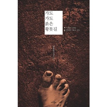 가도 가도 붉은 황톳길 이제야 드러난 한국판 수용소 군도  문호준 장편소설