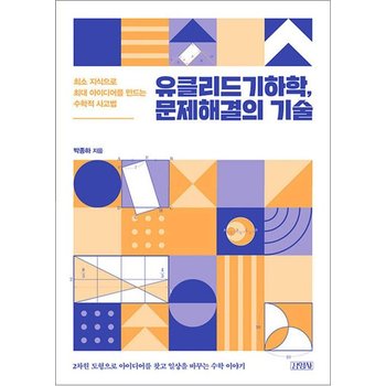 유클리드기하학 문제해결의 기술 - 최소 지식으로 최대 아이디어를 만드는 수학적 사고법