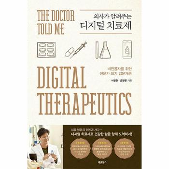 의사가 알려주는 디지털 치료제 : 비전공자를 위한 전문가 되기 입문개론