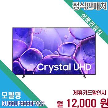 [렌탈] 삼성 55인치 Crystal UHD 으뜸효율 4K 초고화질 KU55UF8030FXKR 60개월 25000