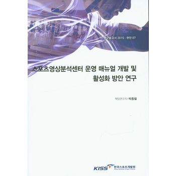 스포츠영상분석센터 운영 매뉴얼 개발 및 활성화 방안 연구