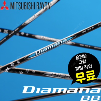 미쓰비시레이온 디아마나 BB 드라이버샤프트 [슬리브&그립 무료피팅]