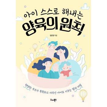 [리더북스] 아이 스스로 해내는 양육의 원칙